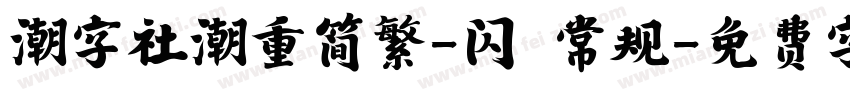 潮字社潮重简繁-闪 常规字体转换